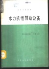 水力机组辅助设备 封面