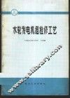 水轮发电机组检修工艺 封面