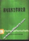 核电站水力学译文集 封面
