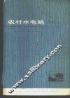 农村水电站  下 封面