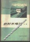 农村水电站  上 封面