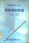 放射线的防护 封面