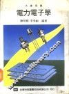 电力电子学 封面