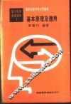 基本电学与电子学  第1卷  基本原理及应用 封面