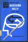 基本电学与电子学  第2卷  直流及交流电路如何工作 封面