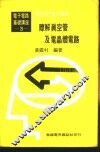 基本电学与电子学  第3卷  瞭解真空管及电晶体电路 封面