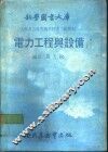 科学图书大库  电力工程与设备 封面