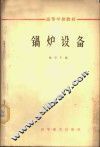 锅炉设备 封面
