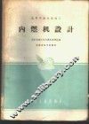 内燃机设计 封面