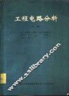 工程电路分析  下 封面