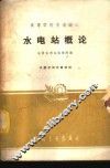 水电站概论 封面