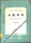 水能利用 封面