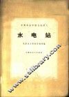 水电站 封面