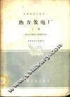 热力发电厂  上 封面