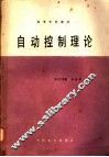 自动控制理论 封面