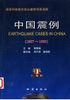 中国震例  1997-1999 封面