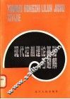 现代控制理论基础习题解 封面