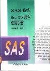 SAS系统Base SAS软件使用手册 封面