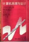 计算机原理与设计  下 封面