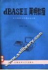 dBASEⅢ简明教程 汉字dBASE在管理中的应用 封面