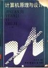 计算机原理与设计  上 封面