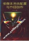 多媒体系统配置与节目创作 封面