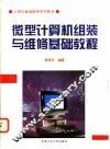 微型计算机组装与维修基础教程 封面