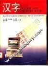 汉字FOXBASE+程序设计教程 封面