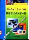 FoxPro 2.5 for DOS程序设计及汉字环境 封面