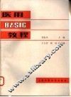 医用BASIC教程 封面