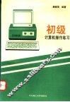 初级计算机操作练习 封面