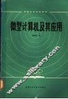 微型计算机及其应用 封面