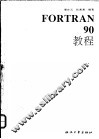 Fortran 90教程 封面