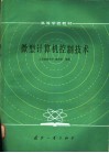 微型计算机控制技术 封面