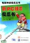新PC技术傻瓜书 封面