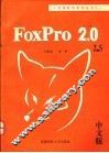FoxPro关系数据库 Rev 2.0 中文版 封面