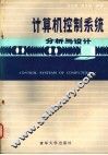 计算机控制系统分析与设计 封面