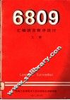 6809汇编语言程序设计  上 封面