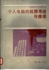 个人电脑的故障寻迹与修理 封面
