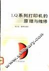 LQ系列打印机的原理与维修 封面