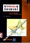 基于MATLAB 6.x的系统分析与设计 神经网络 封面