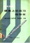 BASIC语言上机实习指导书 封面