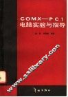 COMX-PC1电脑实验与指导 封面