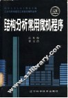 结构分析常用微机程序 封面
