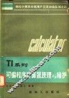 TI系列可编程序计算器原理与维护 封面