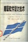 高级计算机软件设计技术 封面
