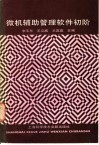 微机辅助管理软件初阶 封面