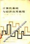 计算机基础与经济应用教程 封面