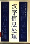 汉字信息处理 封面