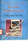 IBM-PC XT/286/386微型计算机教学实验系统指导书 封面